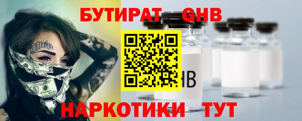 Бутират Butirat Томск