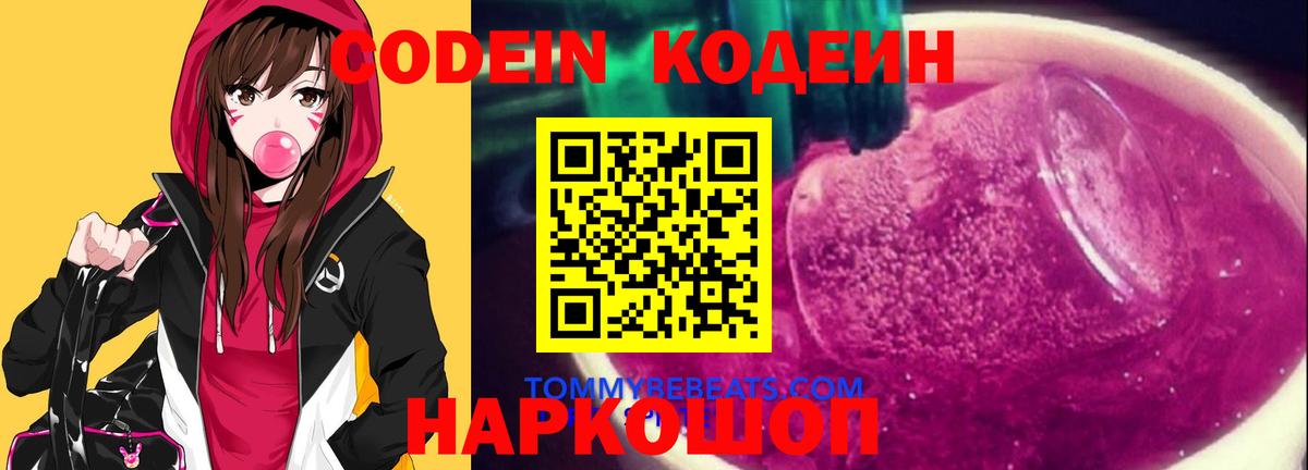 Кодеиновый сироп Lean Purple Drank  Вход с VPN  Кодеин Purple Drank  Томск 